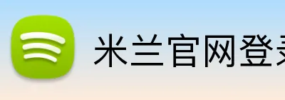 米兰官网登录 logo